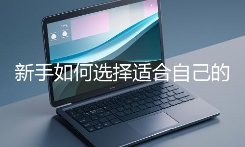 新手如何選擇適合自己的網站開發編程語言?